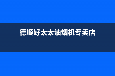 德顺好太太油烟机24小时服务热线2023已更新(今日(德顺好太太油烟机专卖店)