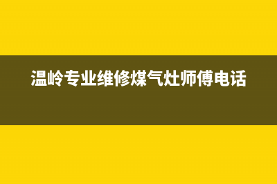 温岭市TCL灶具服务24小时热线2023已更新(今日(温岭专业维修煤气灶师傅电话)