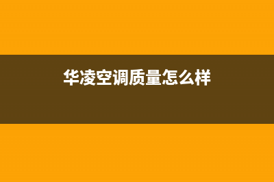 华凌（Hisense）油烟机售后电话是多少2023已更新(今日(华凌空调质量怎么样)