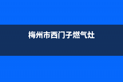 阳江西门子燃气灶客服电话2023已更新(网点/更新)(梅州市西门子燃气灶)