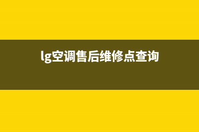 LG空调售后维修中心电话(lg空调售后维修点查询)