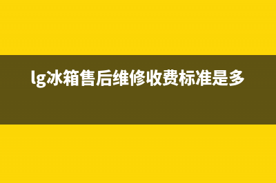 LG冰箱售后维修服务电话2023已更新（厂家(lg冰箱售后维修收费标准是多少)