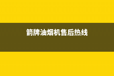 箭牌油烟机售后电话是多少2023已更新(全国联保)(箭牌油烟机售后热线)