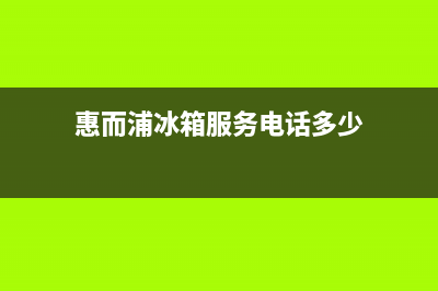 惠而浦冰箱服务24小时热线电话号码2023已更新(今日(惠而浦冰箱服务电话多少)