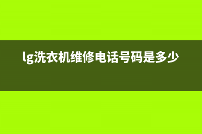 LG洗衣机维修售后售后客服(lg洗衣机维修电话号码是多少)