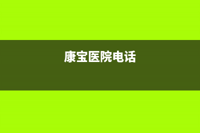 铜川市区康宝(Canbo)壁挂炉售后服务热线(康宝医院电话)