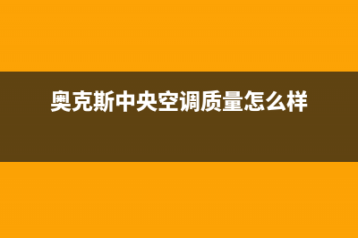 奥克斯中央空调售后服务电话(奥克斯中央空调质量怎么样)