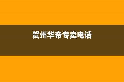 贺州市区华帝灶具维修中心(贺州华帝专卖电话)