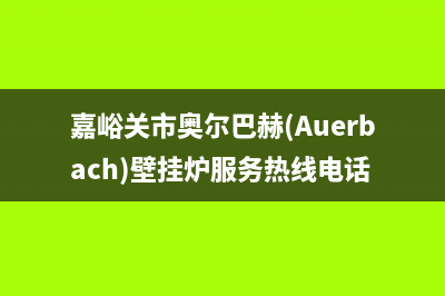 嘉峪关市奥尔巴赫(Auerbach)壁挂炉服务热线电话