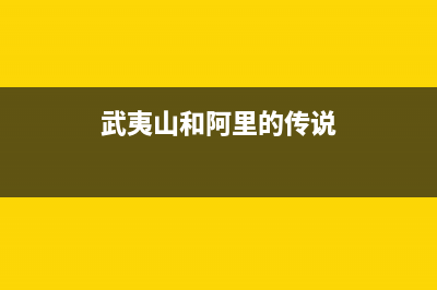 武夷山市阿里斯顿(ARISTON)壁挂炉客服电话24小时(武夷山和阿里的传说)