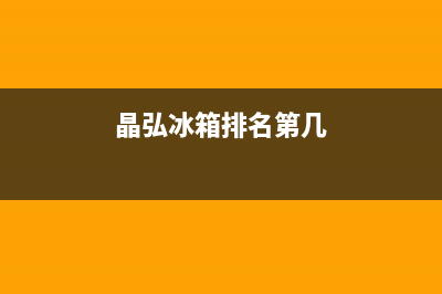 晶弘冰箱全国统一服务热线2023已更新(400更新)(晶弘冰箱排名第几)