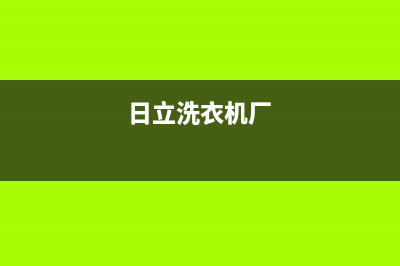 日立洗衣机全国统一服务热线售后维修中心故障咨询电话(日立洗衣机厂)