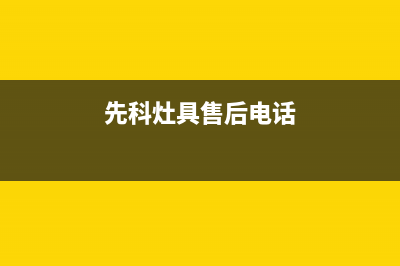 镇江先科灶具售后服务维修电话2023已更新(全国联保)(先科灶具售后电话)