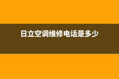 日立空调维修电话24小时 维修点(日立空调维修电话是多少)