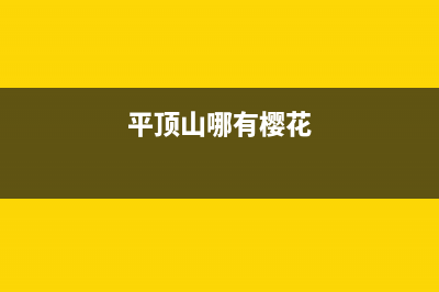 平顶山市区樱花集成灶维修服务电话2023已更新(2023/更新)(平顶山哪有樱花)