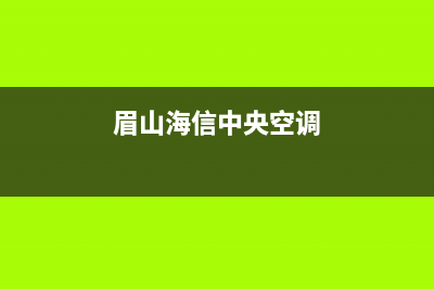 海山普中央空调(各市区24小时客服中心)(眉山海信中央空调)