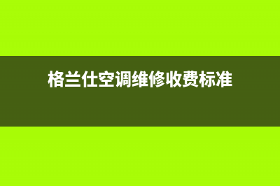 格兰仕空调维修点查询(格兰仕空调维修收费标准)