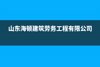 济宁市海顿(haydn)壁挂炉维修电话24小时(山东海顿建筑劳务工程有限公司)