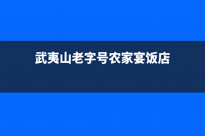 武夷山市老板灶具维修点地址已更新(武夷山老字号农家宴饭店)