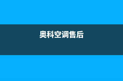 百科特奥空调维修电话号码是多少(奥科空调售后)