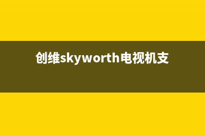 创维（Skyworth）油烟机售后服务热线的电话2023已更新(400)(创维skyworth电视机支持投屏吗)