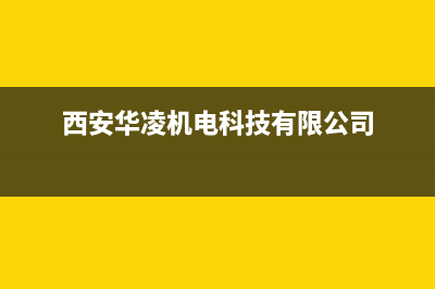 宝鸡市区华凌集成灶售后电话2023已更新(厂家400)(西安华凌机电科技有限公司)