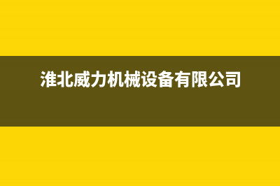 淮安市威力(WEILI)壁挂炉服务热线电话(淮北威力机械设备有限公司)