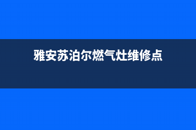 雅安苏泊尔燃气灶服务电话多少2023已更新（今日/资讯）(雅安苏泊尔燃气灶维修点)