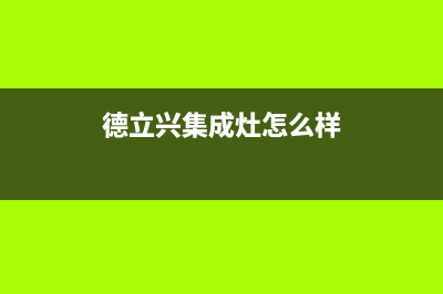 德立兴油烟机售后维修电话2023已更新(全国联保)(德立兴集成灶怎么样)