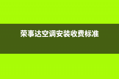 荣事达空调安装服务电话(荣事达空调安装收费标准)