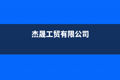 汕头杰晟(JIESHENG)壁挂炉维修电话24小时(杰晟工贸有限公司)