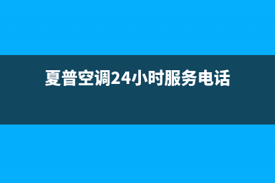 夏普空调24小时服务(夏普空调24小时服务电话)