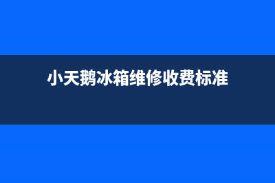 小天鹅冰箱维修电话上门服务（厂家400）(小天鹅冰箱维修收费标准)