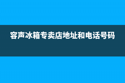 江阴市区容声集成灶服务中心电话2023已更新(全国联保)(容声冰箱专卖店地址和电话号码)