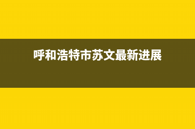 呼和浩特市区苏泊尔燃气灶服务电话24小时2023已更新(网点/更新)(呼和浩特市苏文最新进展)