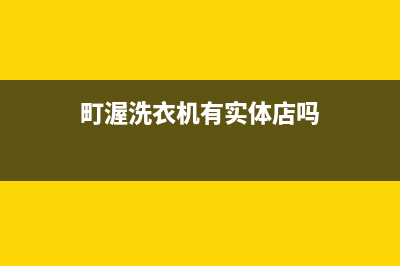 町渥洗衣机售后电话全国统一维修400电话(町渥洗衣机有实体店吗)