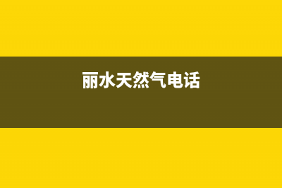 丽水市区TCL燃气灶售后服务部2023已更新（今日/资讯）(丽水天然气电话)