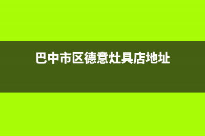 巴中市区德意灶具售后服务电话2023已更新(网点/电话)(巴中市区德意灶具店地址)