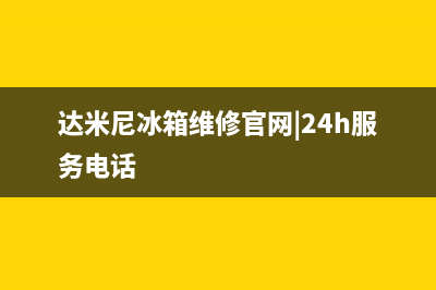 达米尼冰箱维修全国24小时服务电话2023(已更新)(达米尼冰箱维修官网|24h服务电话)