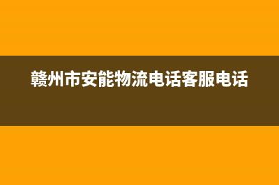 赣州市安能嘉可(ANNJIAK)壁挂炉售后维修电话(赣州市安能物流电话客服电话)