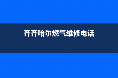 齐齐哈尔德意燃气灶售后维修电话号码2023已更新(厂家400)(齐齐哈尔燃气维修电话)