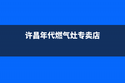 许昌年代燃气灶服务24小时热线2023已更新(400)(许昌年代燃气灶专卖店)