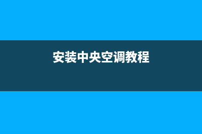 TCL中央空调安装电话24小时人工电话(安装中央空调教程)