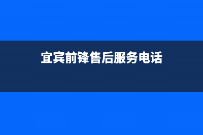 宜宾市区前锋灶具全国统一服务热线(宜宾前锋售后服务电话)