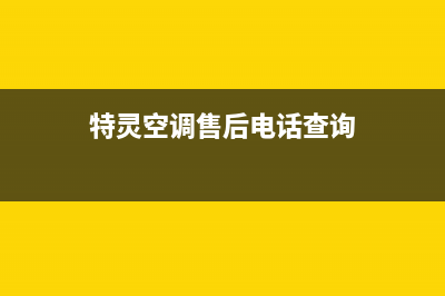 特灵空调维修电话24小时 维修点(特灵空调售后电话查询)