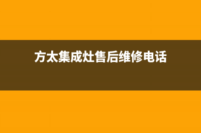 漯河市方太集成灶服务中心电话(方太集成灶售后维修电话)