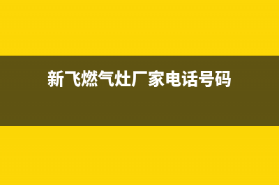 仙桃新飞灶具全国24小时服务热线2023已更新(400)(新飞燃气灶厂家电话号码)