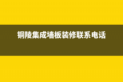 铜陵市COLMO壁挂炉服务24小时热线(铜陵集成墙板装修联系电话)