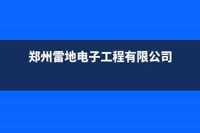 郑州市区雷科迪尔(LEICRDIR)壁挂炉售后电话多少(郑州雷地电子工程有限公司)