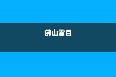 佛山市区雷科迪尔(LEICRDIR)壁挂炉售后服务电话(佛山雷目)